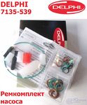 Ремкомплект топливного насоса1.5 DCi 01- | DELPHI 7135-539 Ремкомплект топливного насоса1.5 DCi 01- | DELPHI 7135-539